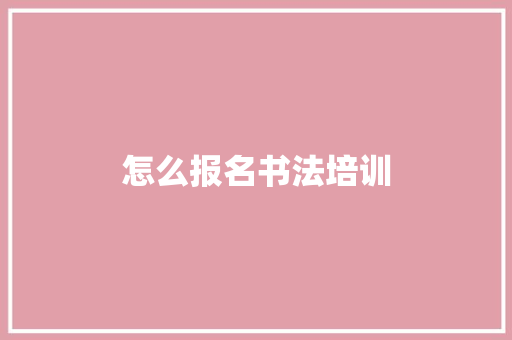 怎么报名书法培训