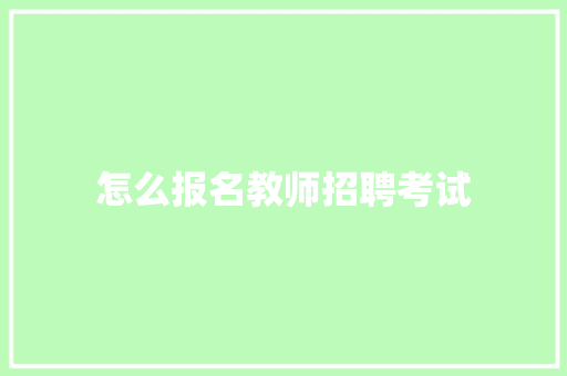 怎么报名教师招聘考试