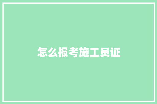 怎么报考施工员证