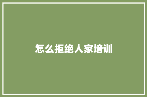 怎么拒绝人家培训
