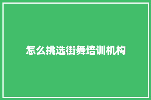 怎么挑选街舞培训机构