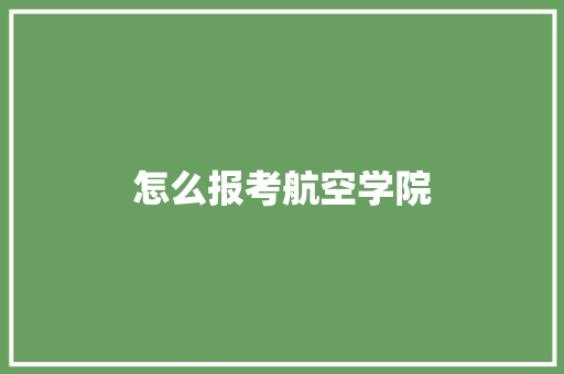 怎么报考航空学院