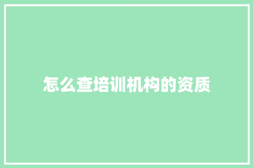 怎么查培训机构的资质