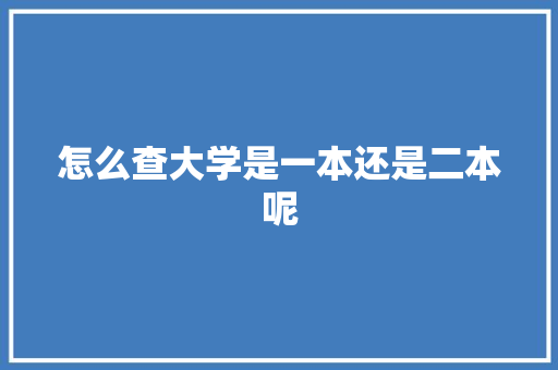 怎么查大学是一本还是二本呢