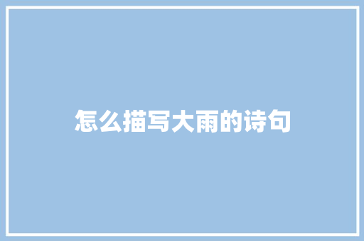 怎么描写大雨的诗句