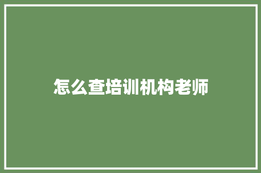 怎么查培训机构老师