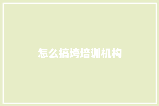 怎么搞垮培训机构