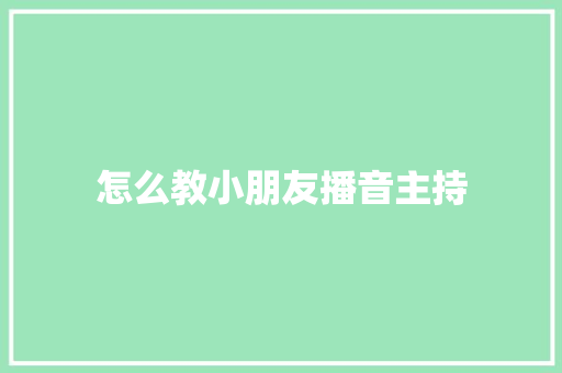 怎么教小朋友播音主持