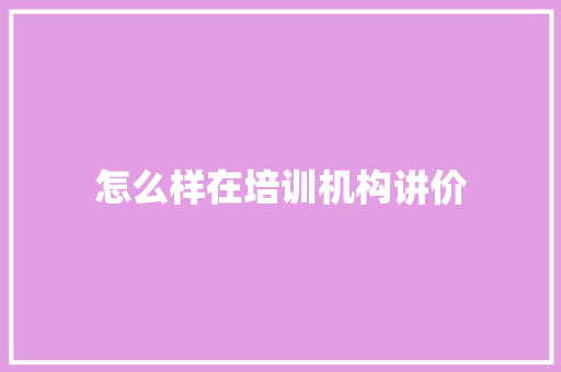 怎么样在培训机构讲价