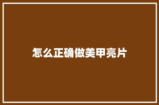 怎么正确做美甲亮片