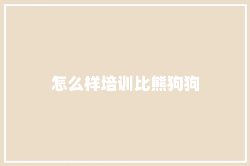 怎么样培训比熊狗狗