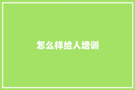 怎么样给人培训