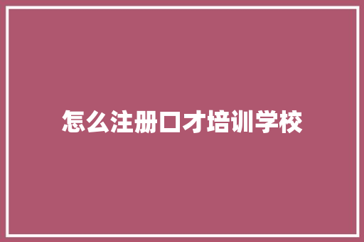 怎么注册口才培训学校