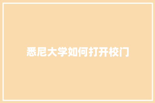 悉尼大学如何打开校门 散文范文