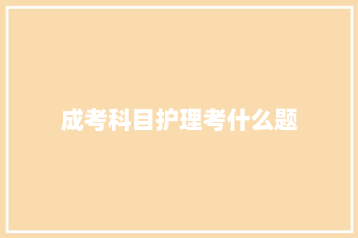 成考科目护理考什么题