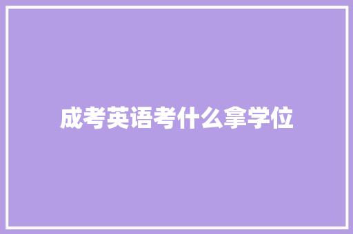 成考英语考什么拿学位