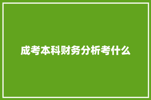 成考本科财务分析考什么