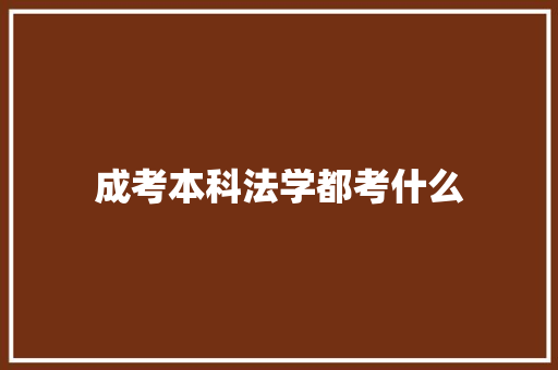 成考本科法学都考什么