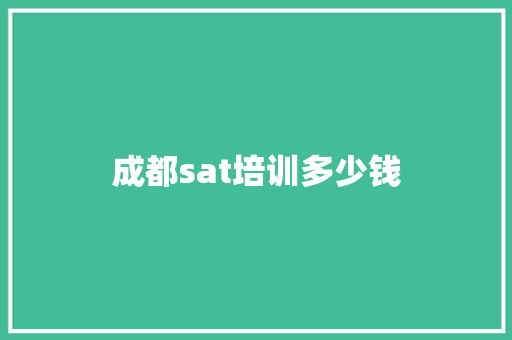 成都sat培训多少钱