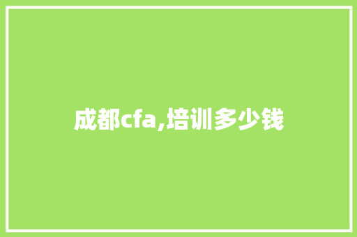成都cfa,培训多少钱