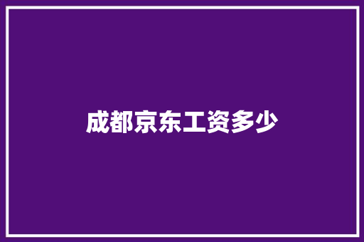 成都京东工资多少