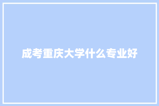 成考重庆大学什么专业好