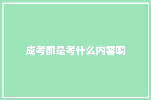 成考都是考什么内容啊