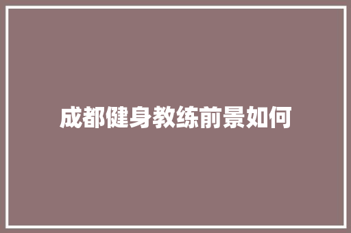 成都健身教练前景如何