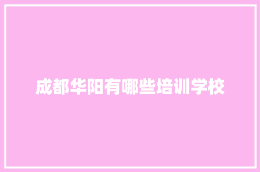 成都华阳有哪些培训学校
