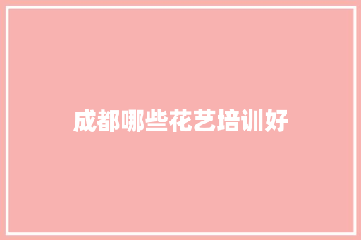 成都哪些花艺培训好