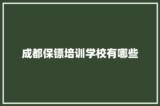 成都保镖培训学校有哪些