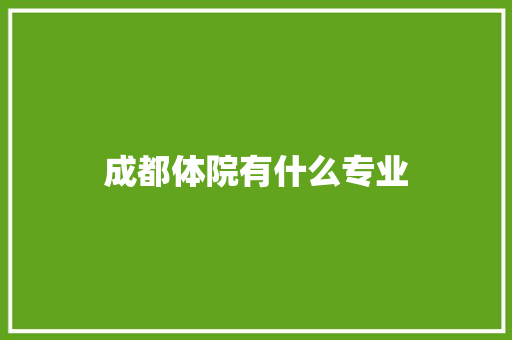 成都体院有什么专业