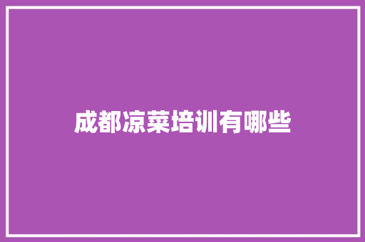 成都凉菜培训有哪些