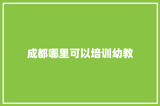 成都哪里可以培训幼教