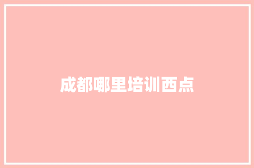 成都哪里培训西点