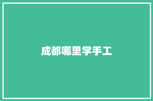 成都哪里学手工