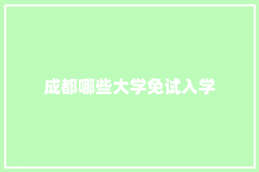 成都哪些大学免试入学