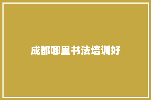 成都哪里书法培训好