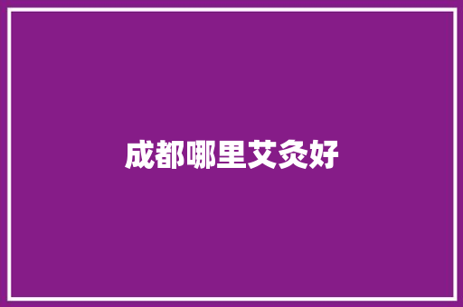 成都哪里艾灸好