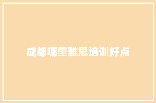成都哪里雅思培训好点