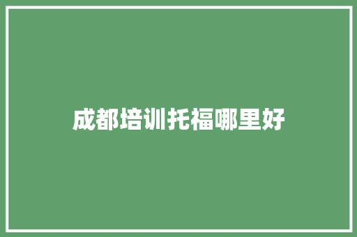 成都培训托福哪里好
