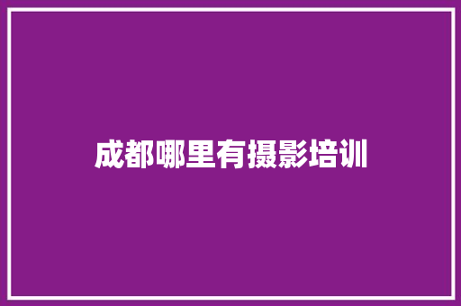 成都哪里有摄影培训
