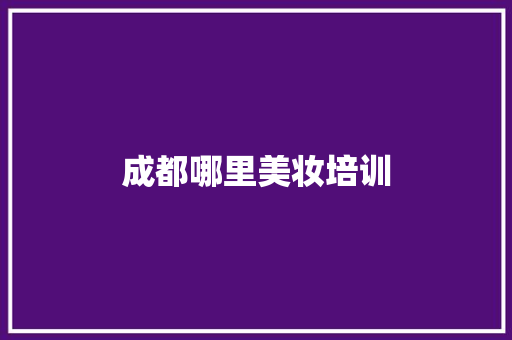 成都哪里美妆培训