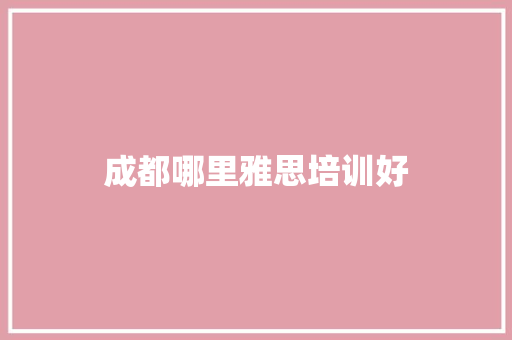 成都哪里雅思培训好