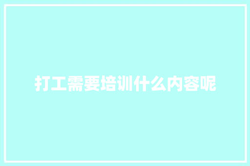 打工需要培训什么内容呢