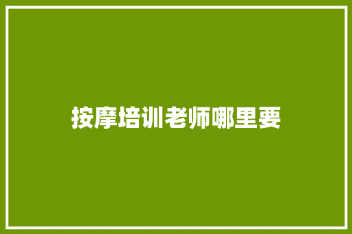 按摩培训老师哪里要