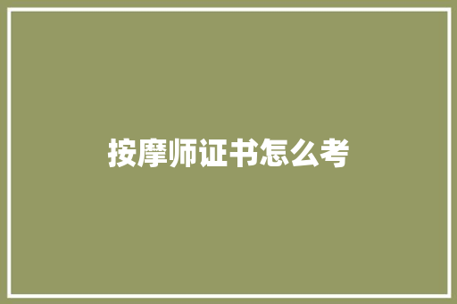 按摩师证书怎么考