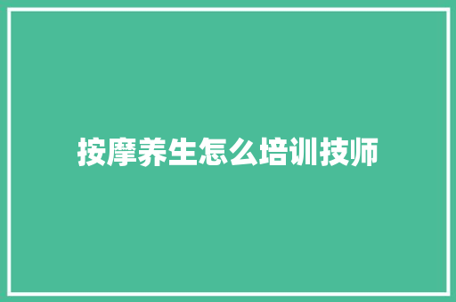 按摩养生怎么培训技师