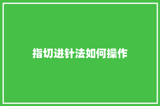 指切进针法如何操作