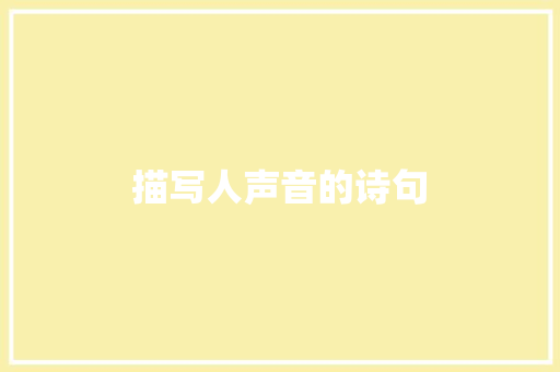 描写人声音的诗句 诗歌范文